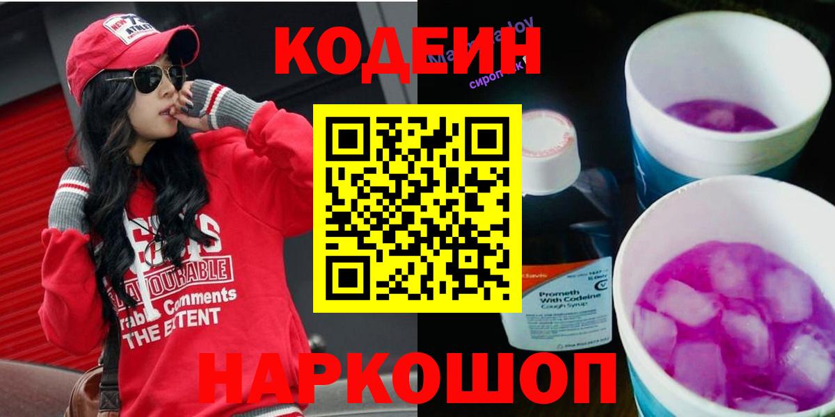 Великий Новгород  Кодеиновый сироп Lean напиток Lean (лин)  Кодеин Purple Drank  Вход с VPN 